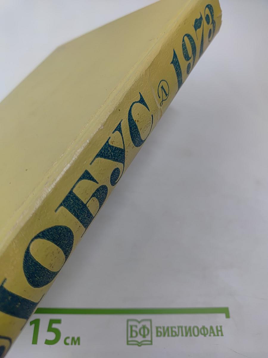 Глобус 1973: Географический ежегодник для детей