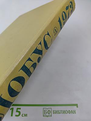 Глобус 1973: Географический ежегодник для детей