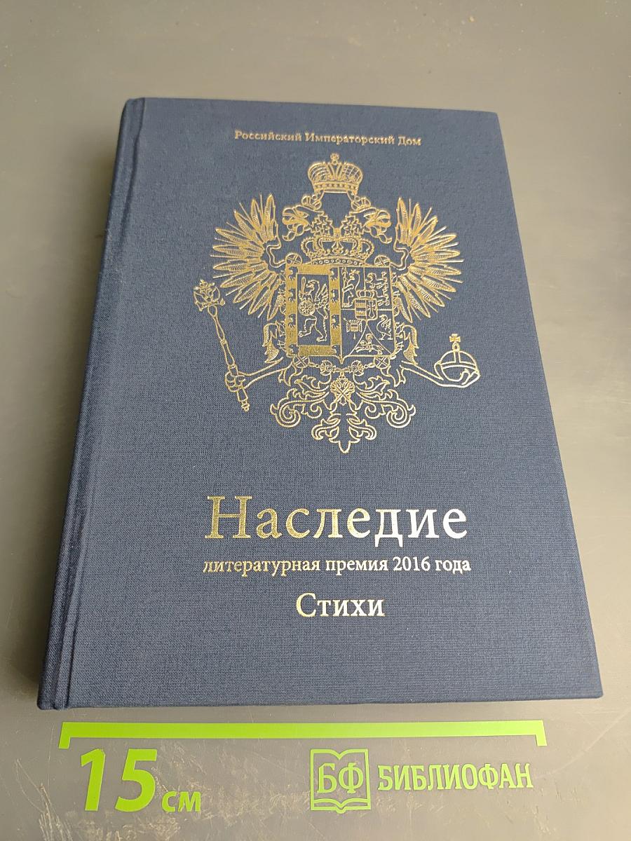 Наследие 2016. Стихи. Книга третья
