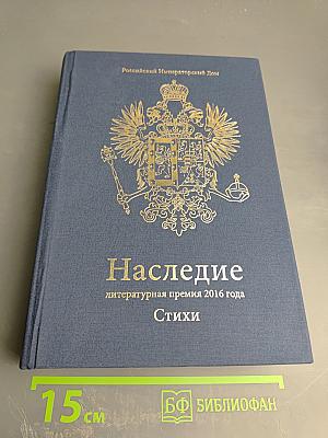 Наследие 2016. Стихи. Книга третья