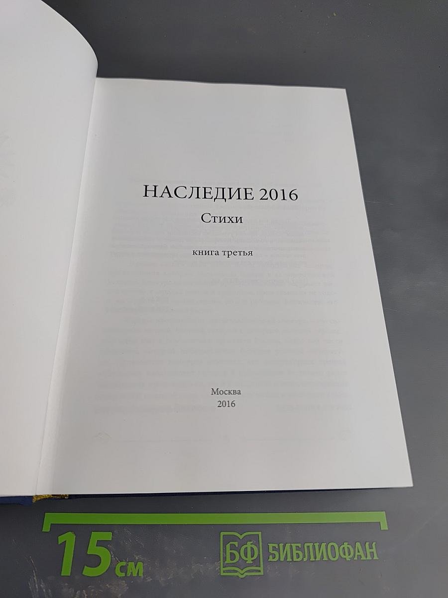 Наследие 2016. Стихи. Книга третья