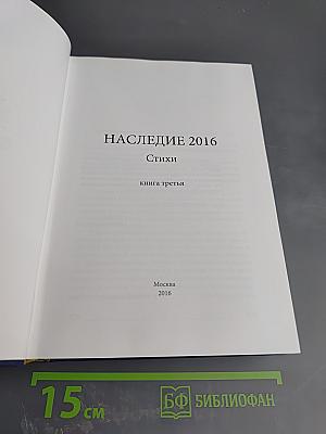 Наследие 2016. Стихи. Книга третья