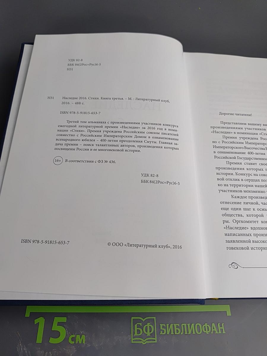 Наследие 2016. Стихи. Книга третья