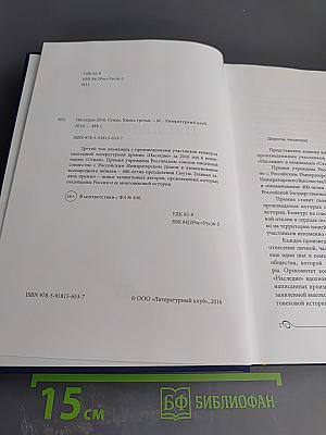 Наследие 2016. Стихи. Книга третья