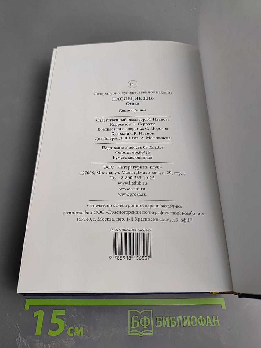 Наследие 2016. Стихи. Книга третья