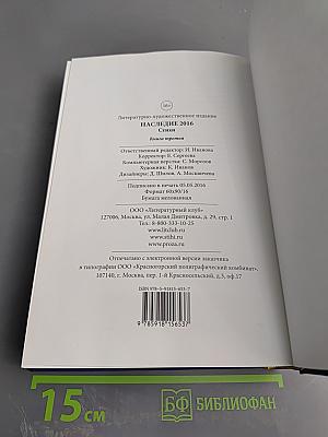 Наследие 2016. Стихи. Книга третья