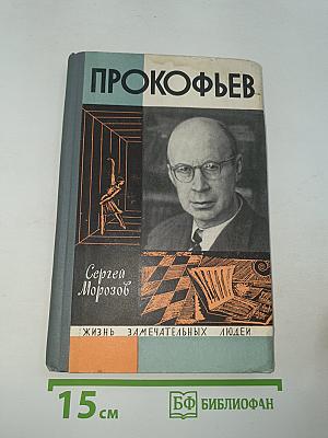 Прокофьев