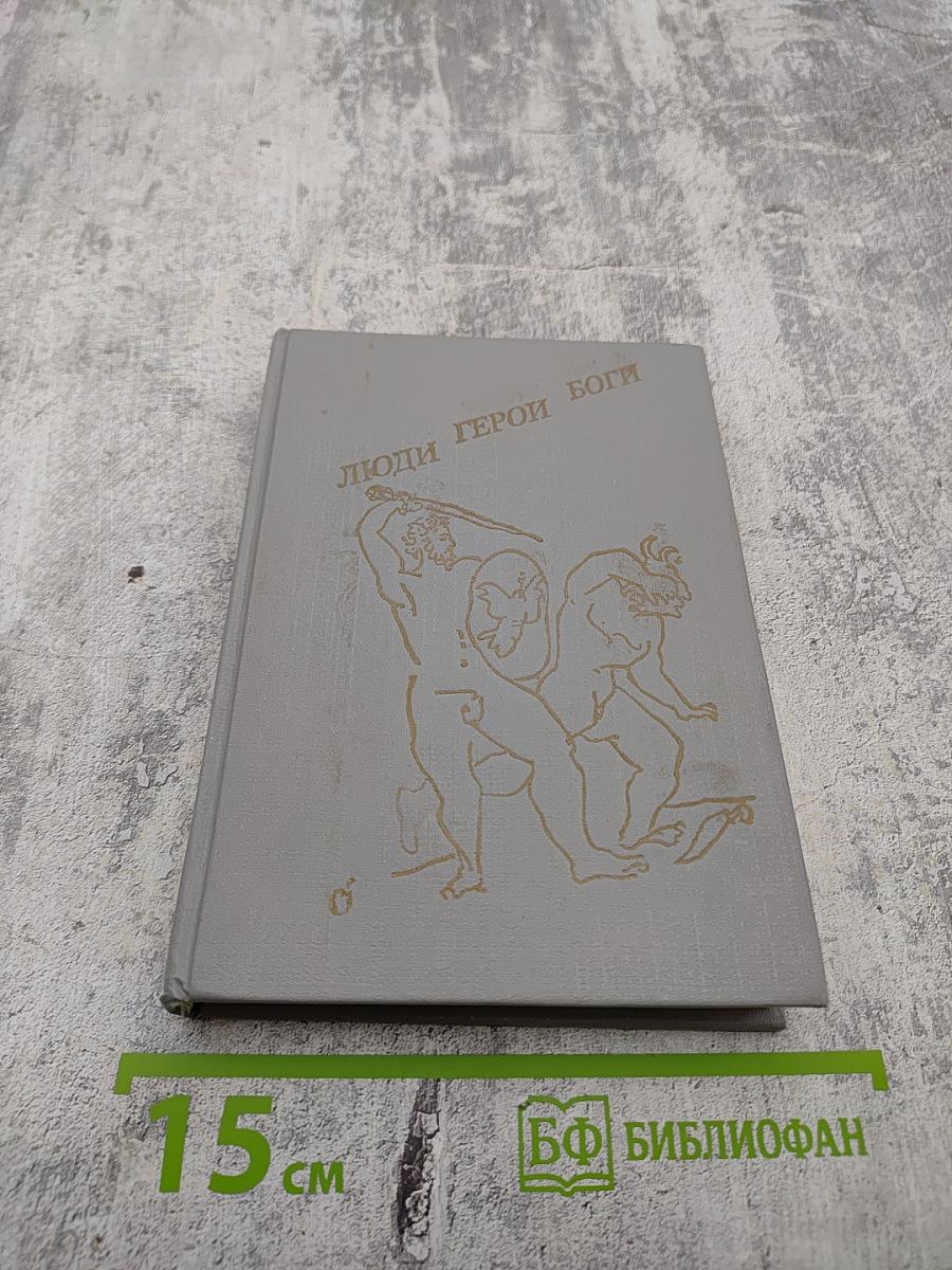 Люди герои боги