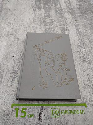 Люди герои боги