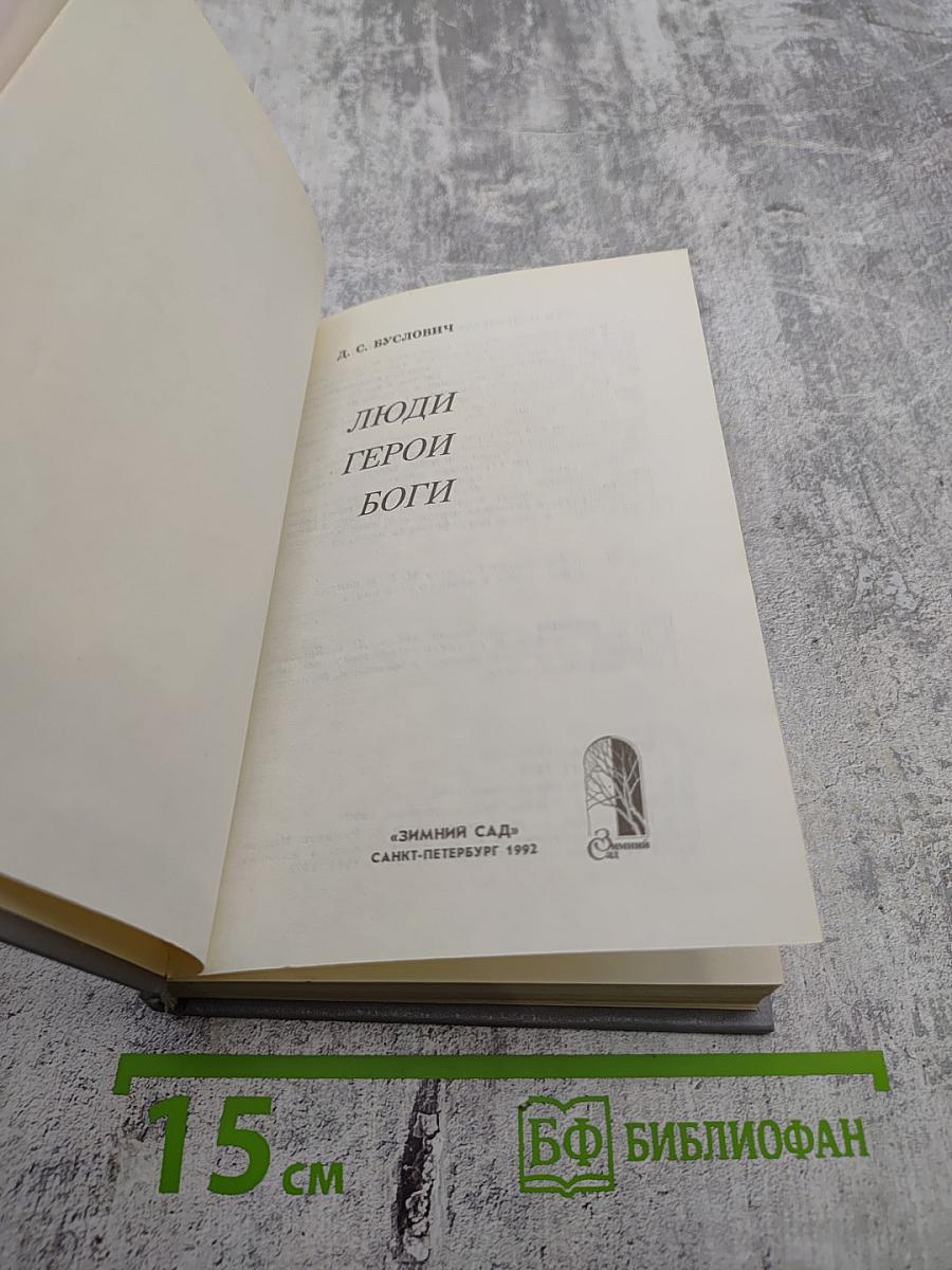 Люди герои боги