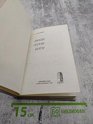 Люди герои боги