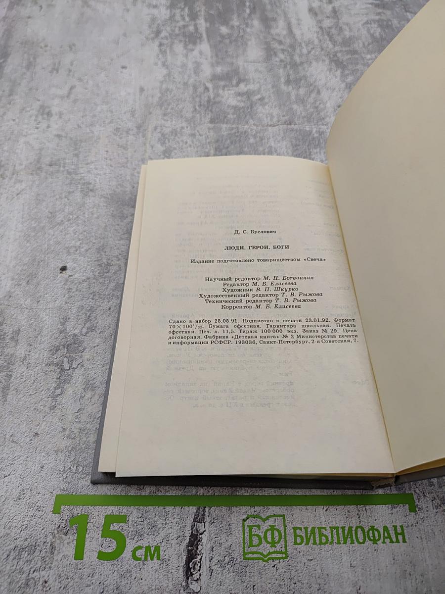 Люди герои боги