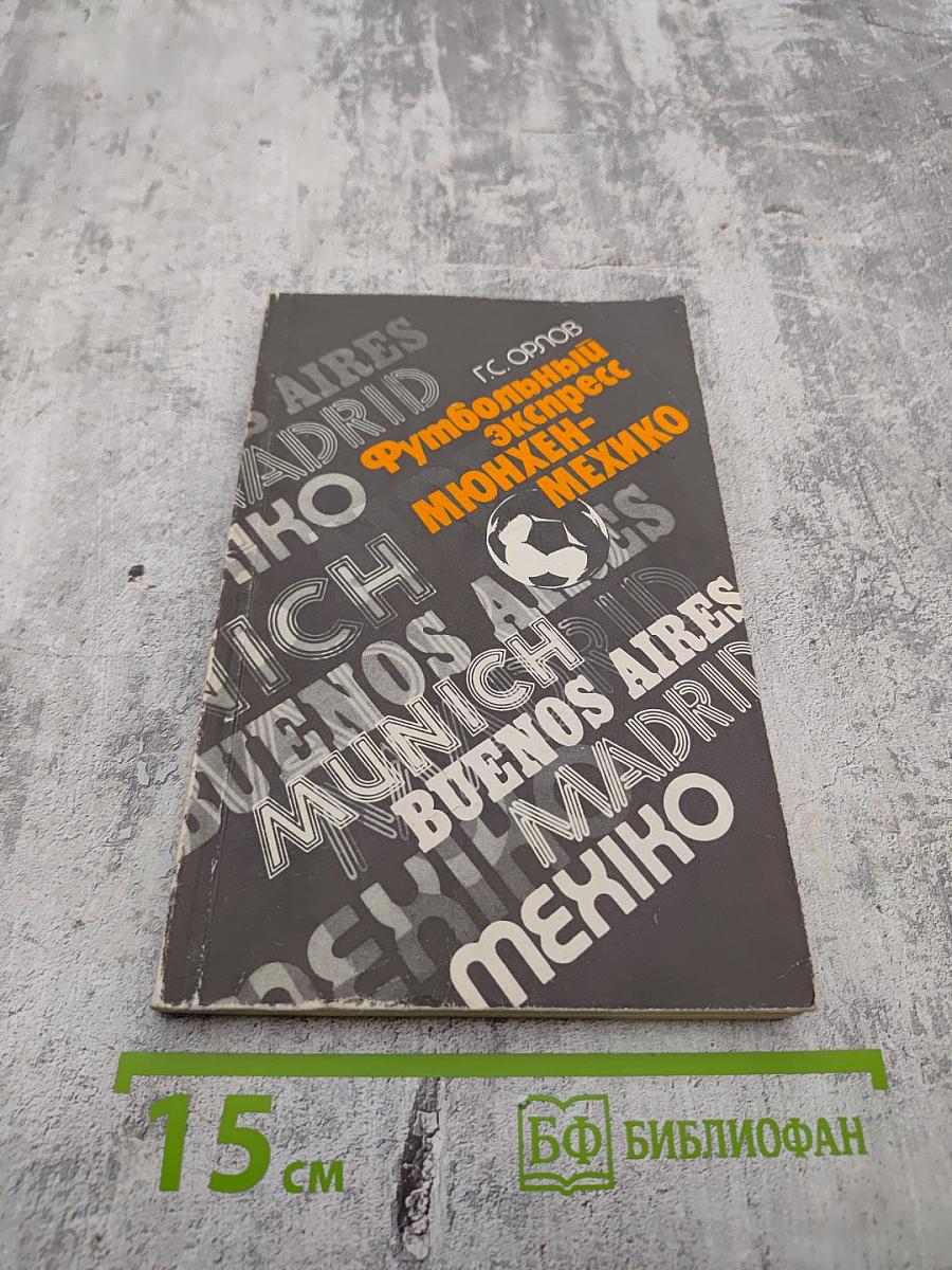 Футбольный экспресс Мюнхен-Мехико