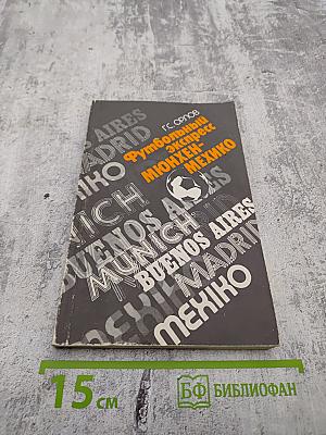 Футбольный экспресс Мюнхен-Мехико