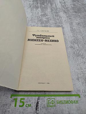 Футбольный экспресс Мюнхен-Мехико