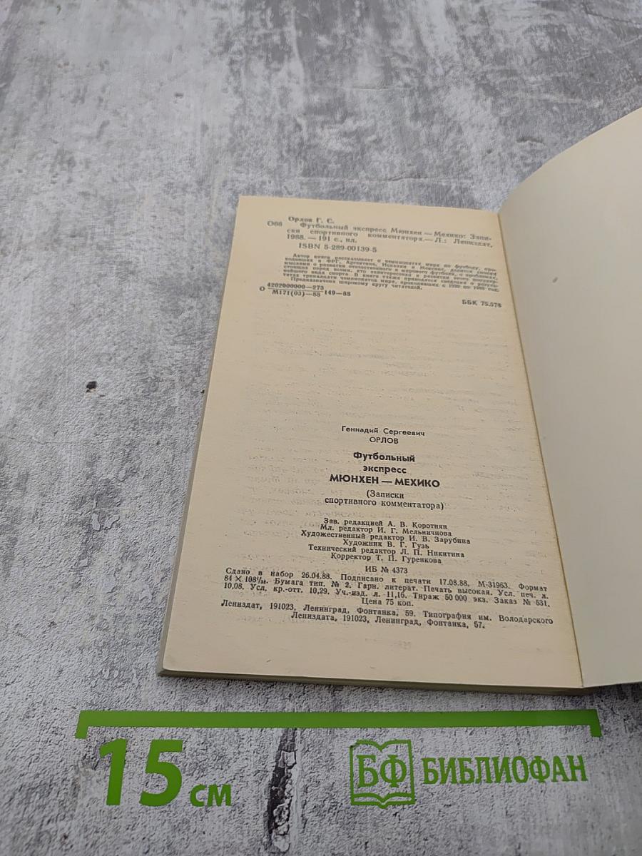 Футбольный экспресс Мюнхен-Мехико