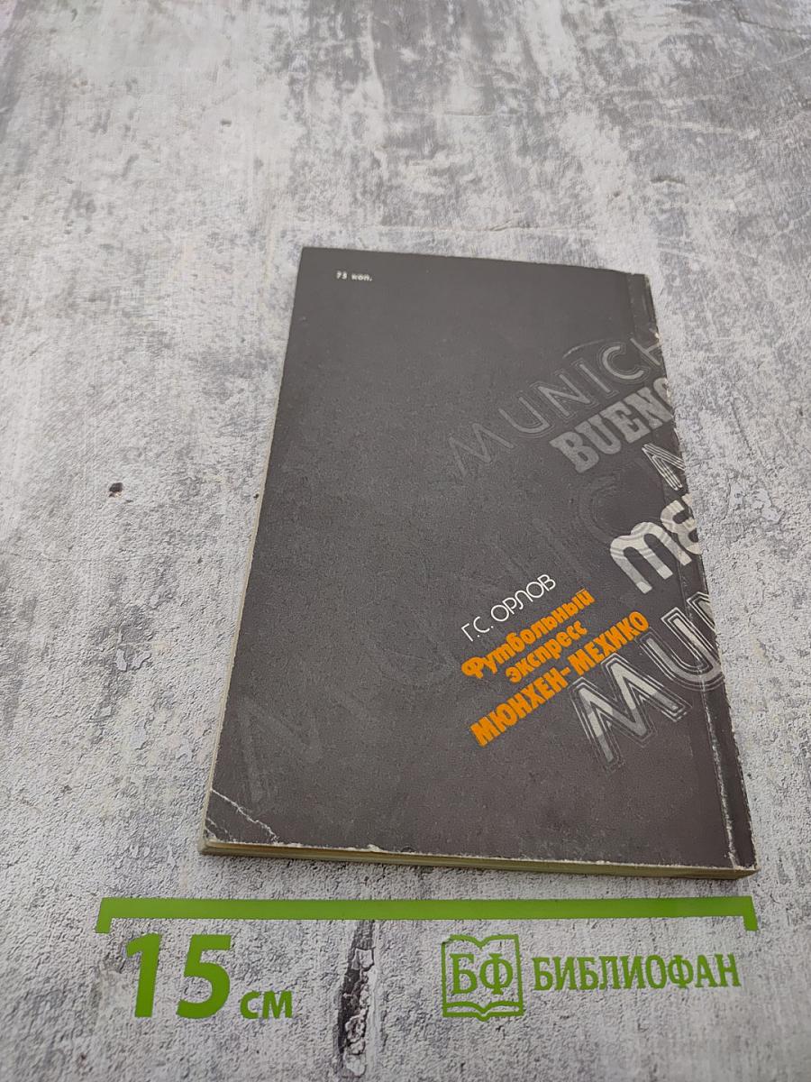 Футбольный экспресс Мюнхен-Мехико