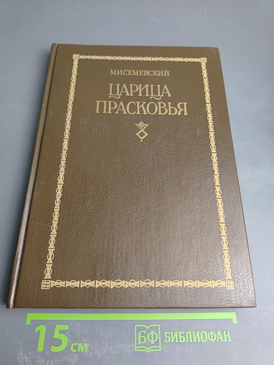 Царица Прасковья 1664-1723. Очерк на русской истории XVIII века