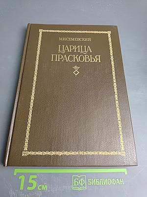 Царица Прасковья 1664-1723. Очерк на русской истории XVIII века