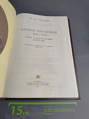 Царица Прасковья 1664-1723. Очерк на русской истории XVIII века