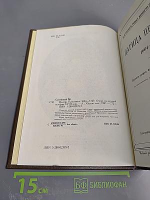 Царица Прасковья 1664-1723. Очерк на русской истории XVIII века