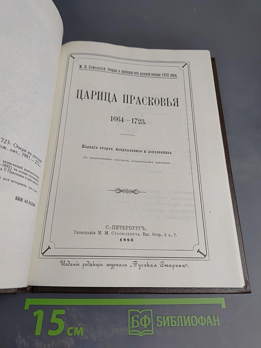 Царица Прасковья 1664-1723. Очерк на русской истории XVIII века