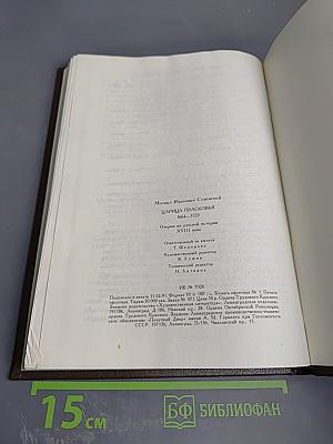 Царица Прасковья 1664-1723. Очерк на русской истории XVIII века