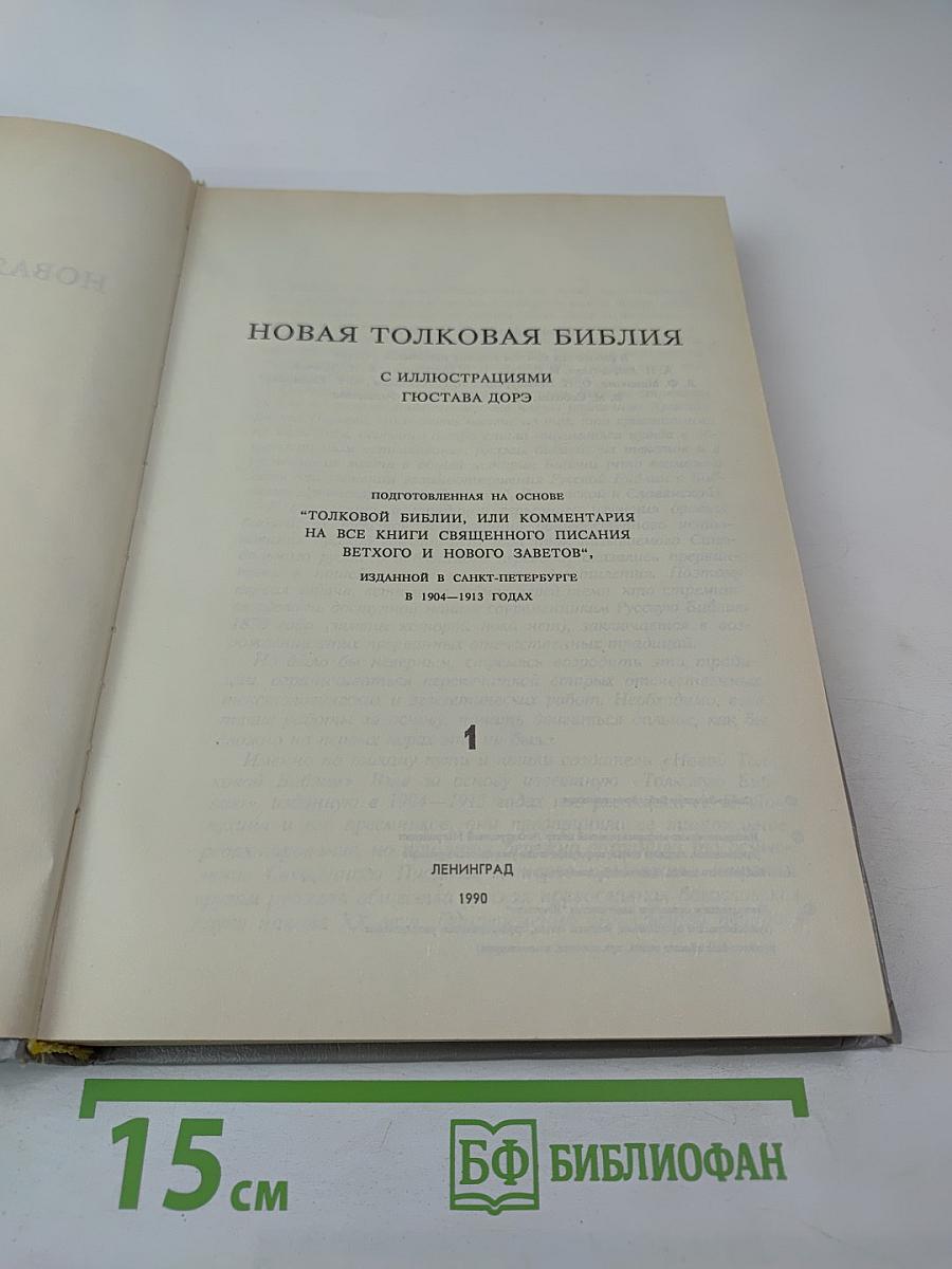 Новая Толковая Библия. Том 1