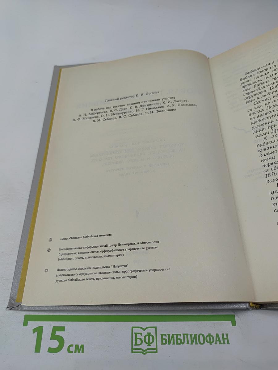 Новая Толковая Библия. Том 1