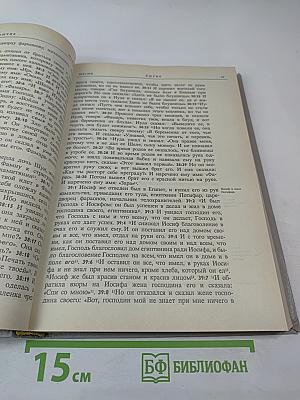 Новая Толковая Библия. Том 1