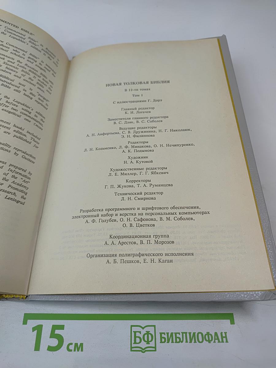Новая Толковая Библия. Том 1
