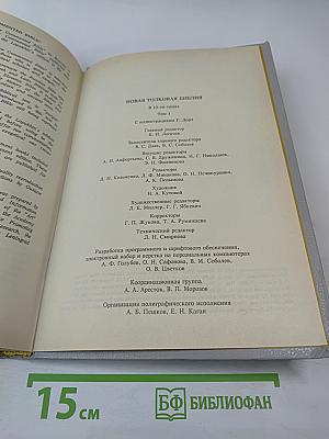 Новая Толковая Библия. Том 1