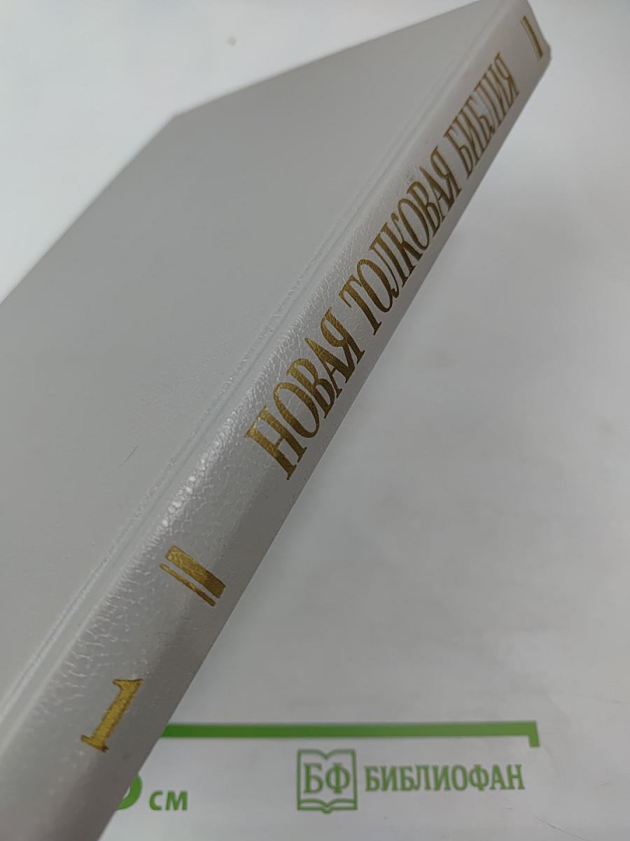 Новая Толковая Библия. Том 1