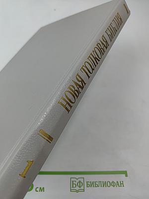 Новая Толковая Библия. Том 1