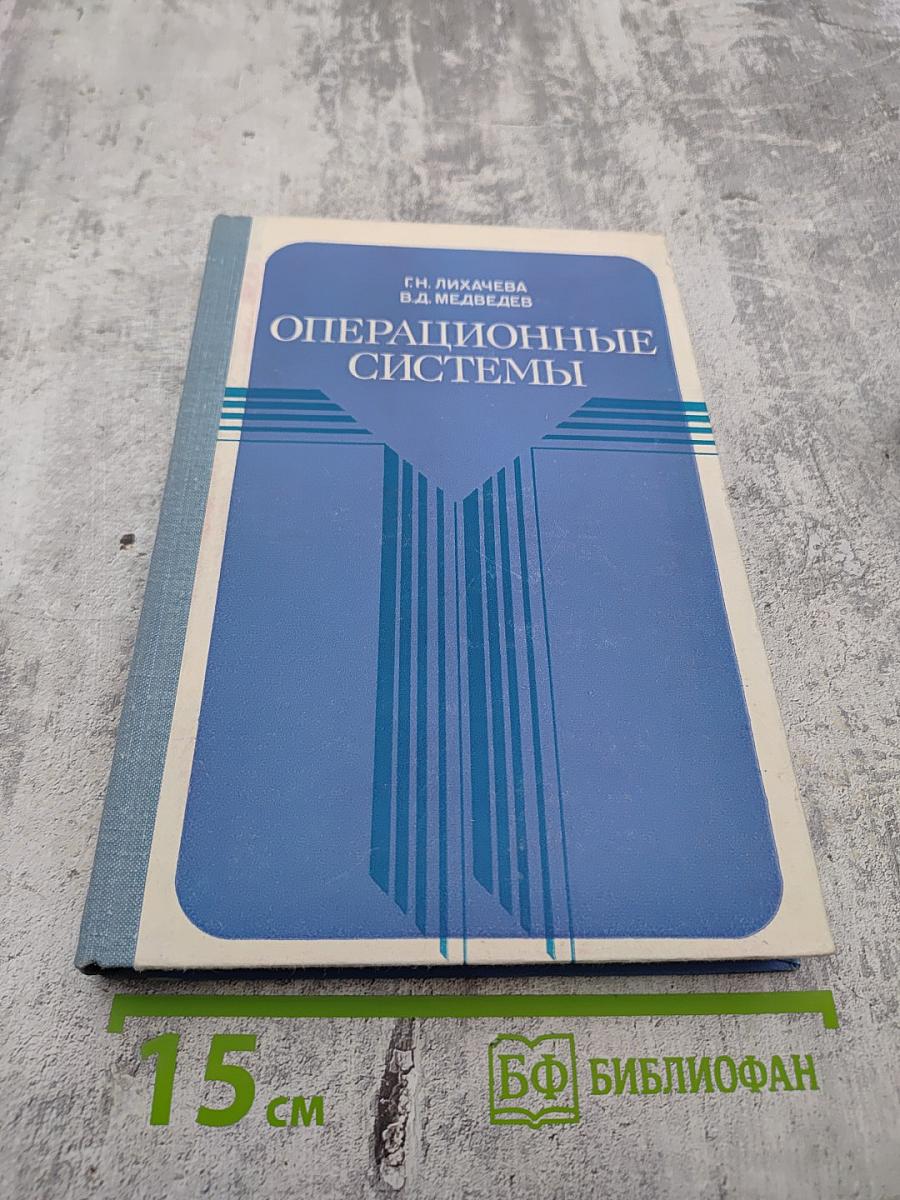 Операционные системы