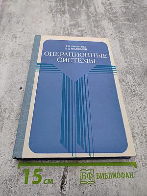 Операционные системы