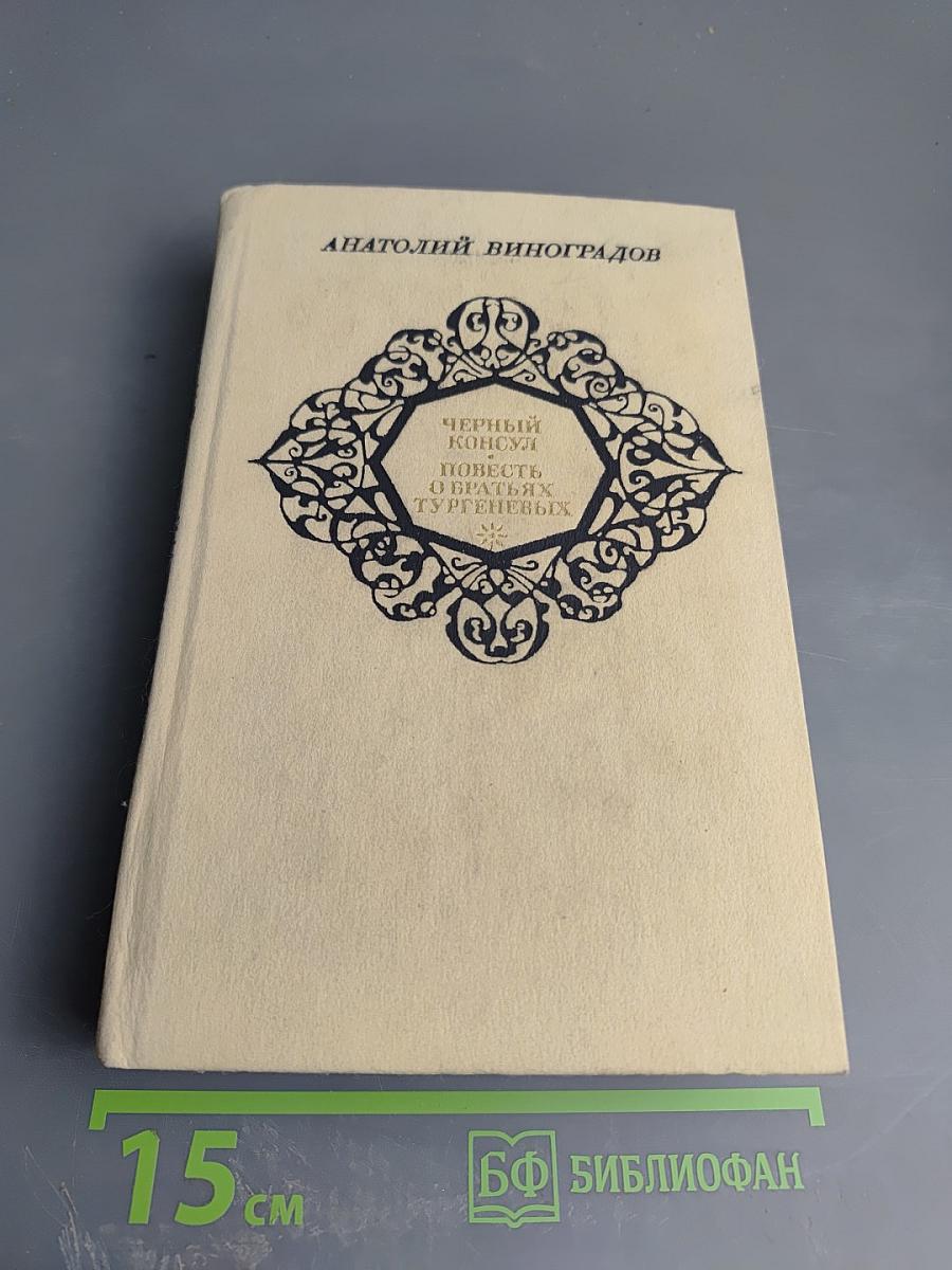 Черный консул. Повесть о братьях Тургеневых