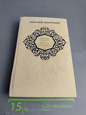 Черный консул. Повесть о братьях Тургеневых