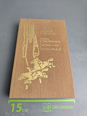 Найти и обезвредить. Чистые руки. Марчелло и К°