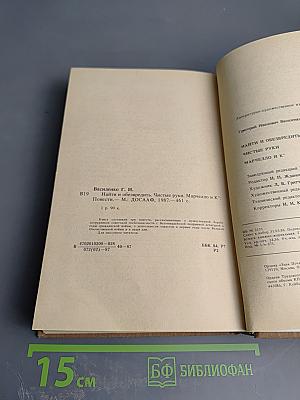 Найти и обезвредить. Чистые руки. Марчелло и К°