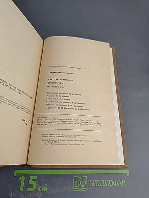Найти и обезвредить. Чистые руки. Марчелло и К°