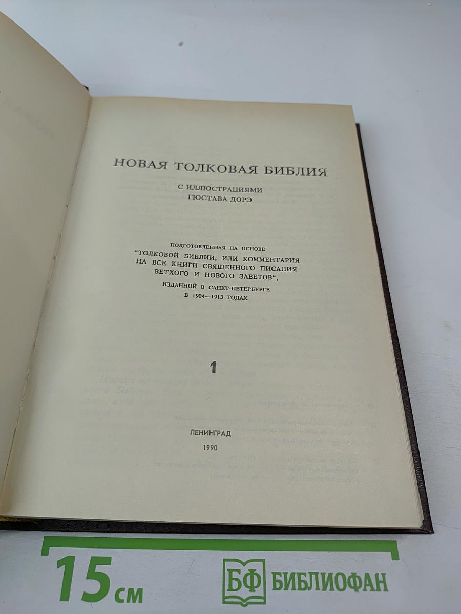 Новая Толковая Библия. Том 1