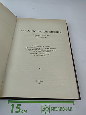 Новая Толковая Библия. Том 1