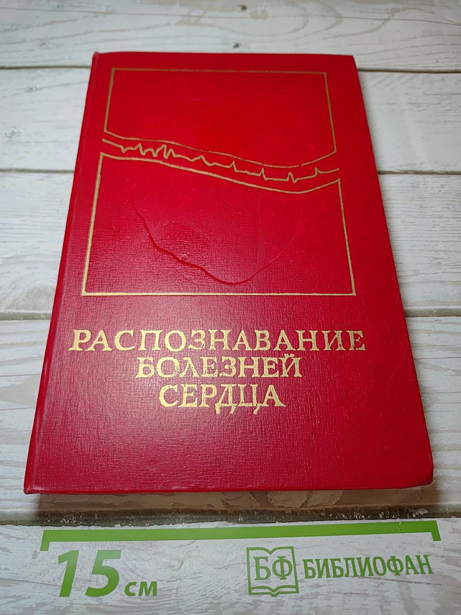 Распознавание болезней сердца