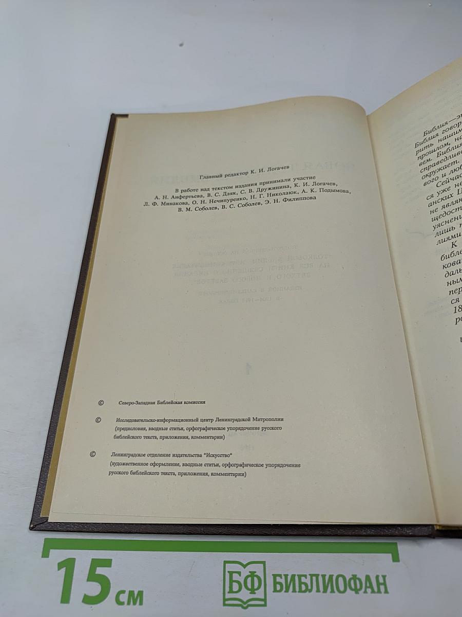 Новая Толковая Библия. Том 1