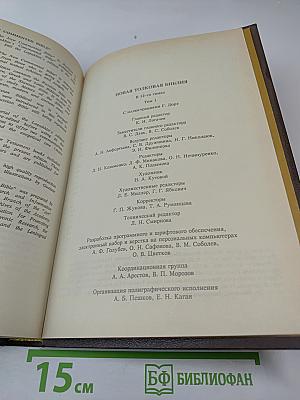 Новая Толковая Библия. Том 1