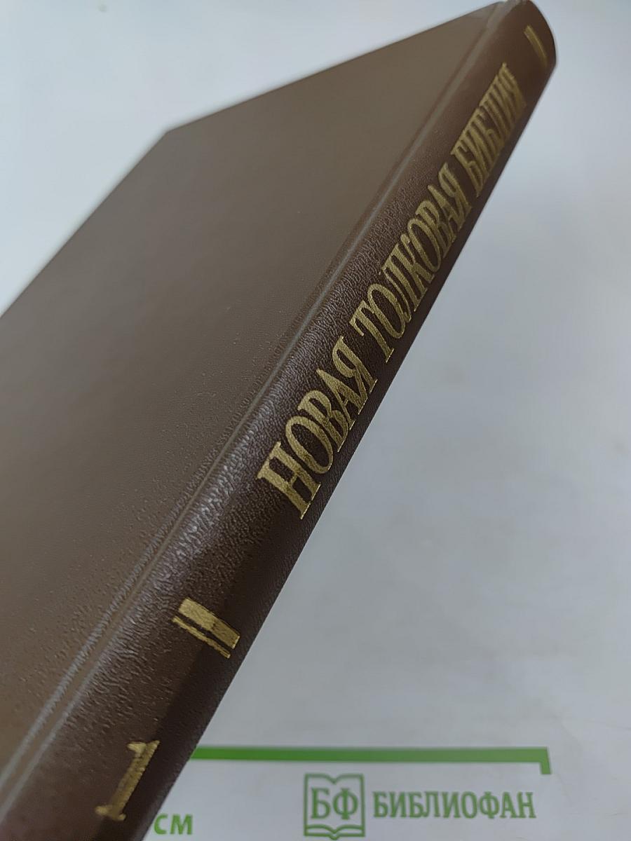 Новая Толковая Библия. Том 1