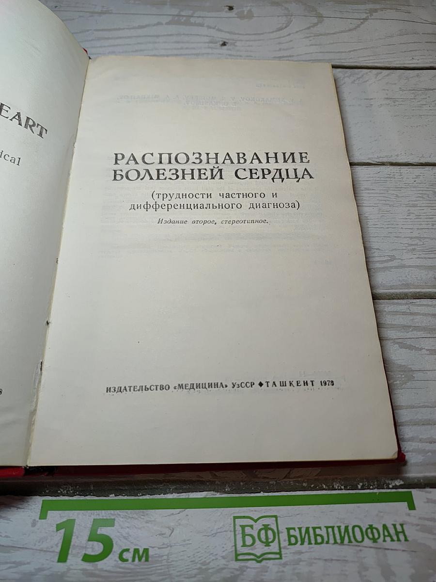 Распознавание болезней сердца