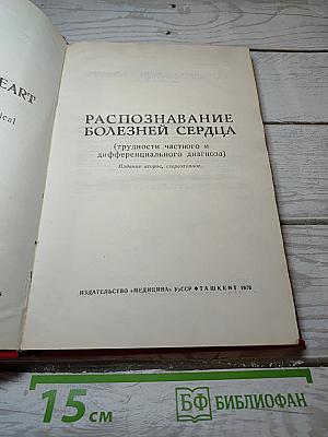 Распознавание болезней сердца