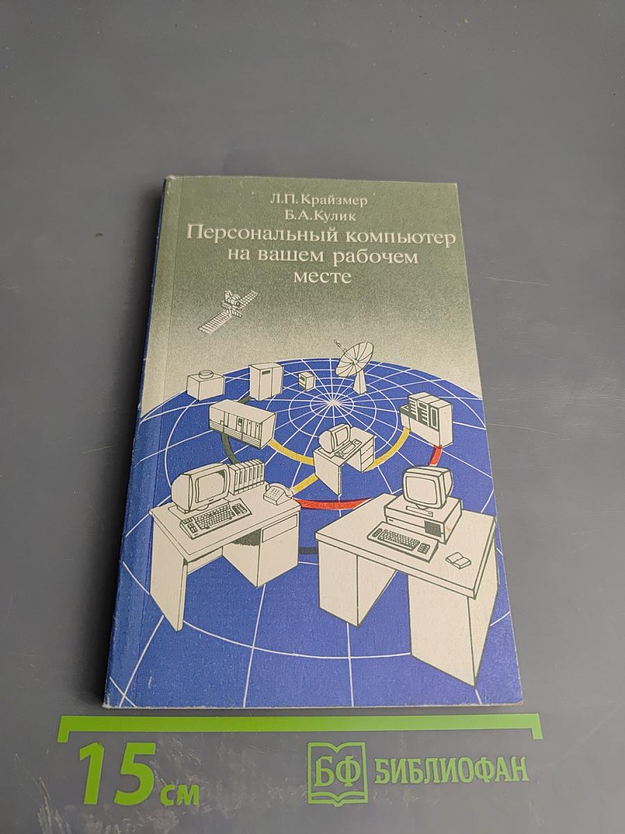 Персональный компьютер на вашем рабочем месте